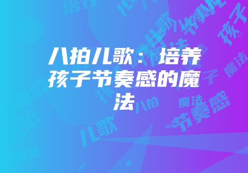 八拍儿歌：培养孩子节奏感的魔法