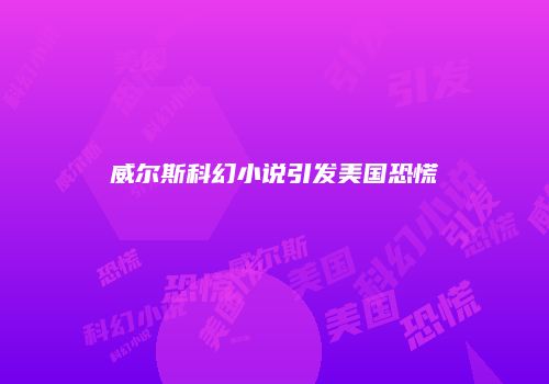 威尔斯科幻小说引发美国恐慌