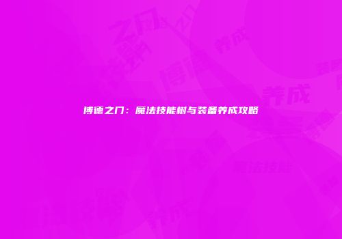博德之门：魔法技能树与装备养成攻略