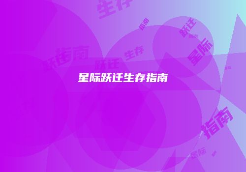 星际跃迁生存指南