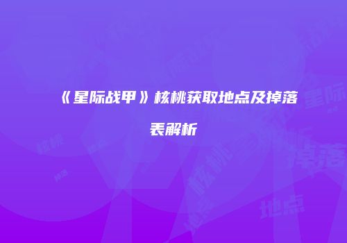 《星际战甲》核桃获取地点及掉落表解析