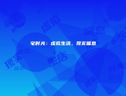 宅时光：虚拟生活，现实喘息