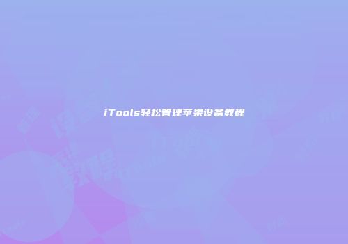 iTools轻松管理苹果设备教程