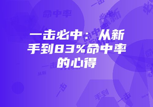 一击必中：从新手到83%命中率的心得