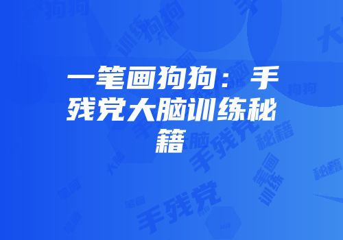一笔画狗狗:手残党大脑训练秘籍