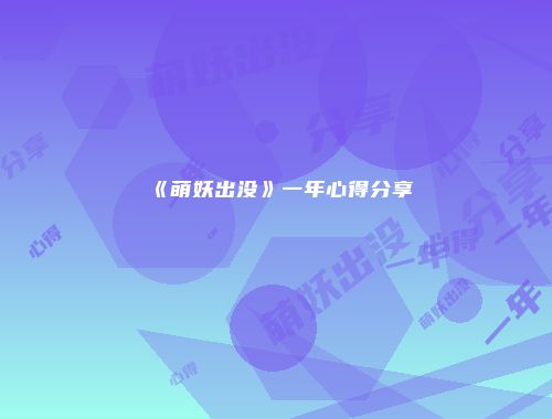 《萌妖出没》一年心得分享