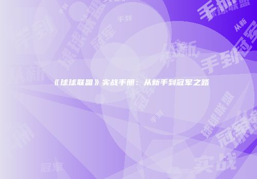 《球球联盟》实战手册：从新手到冠军之路