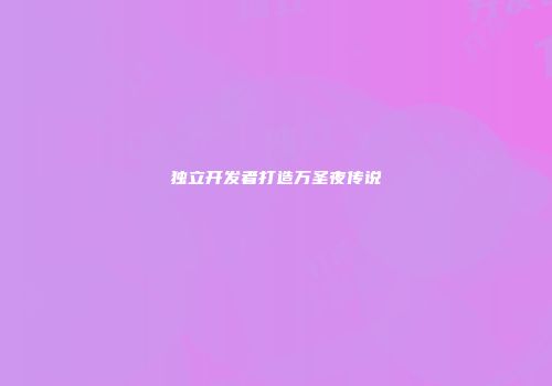 独立开发者打造万圣夜传说