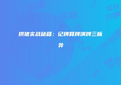 拱猪实战秘籍：记牌算牌演牌三板斧