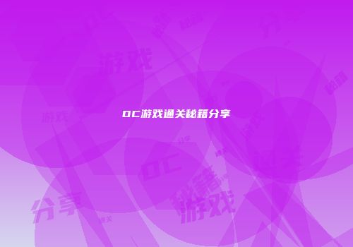 DC游戏通关秘籍分享