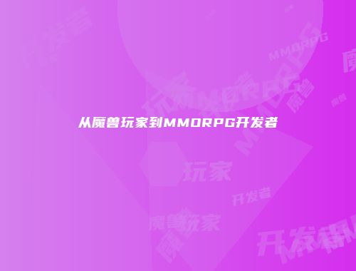 从魔兽玩家到MMORPG开发者