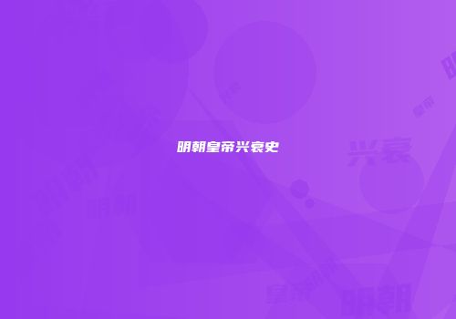 明朝皇帝兴衰史