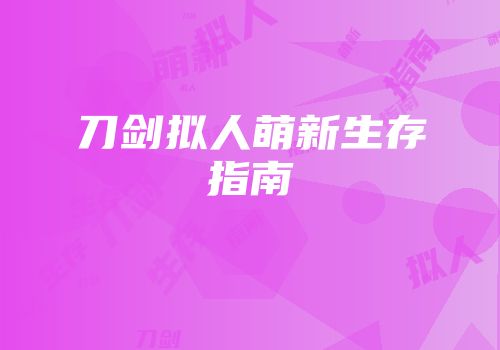 刀剑拟人萌新生存指南