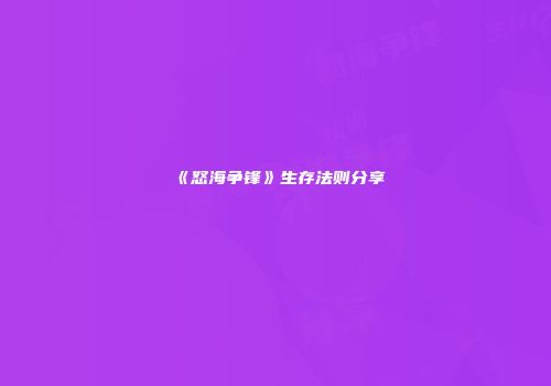 《怒海争锋》生存法则分享