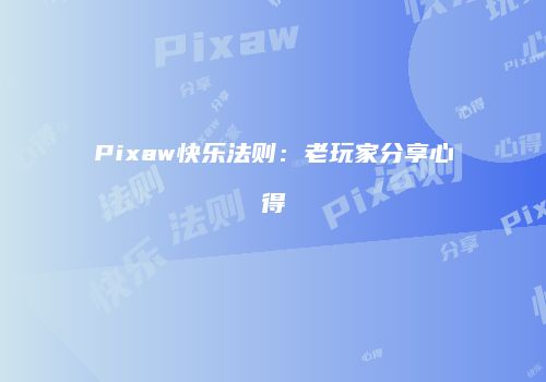 Pixaw快乐法则：老玩家分享心得