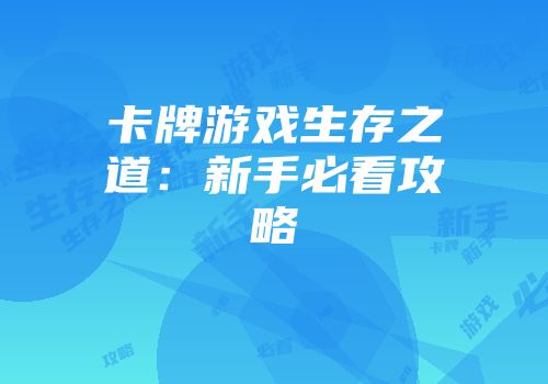 卡牌游戏生存之道：新手必看攻略