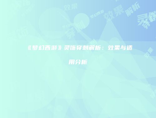 《梦幻西游》灵饰穿刺解析：效果与适用分析