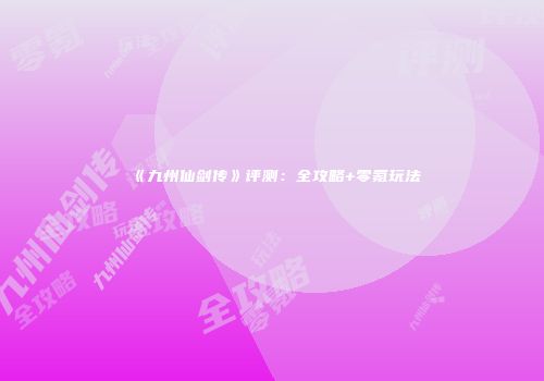 《九州仙剑传》评测：全攻略+零氪玩法