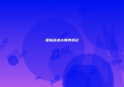 星际战术大师养成记