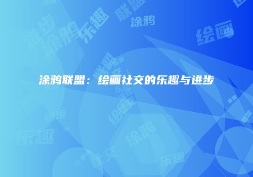 涂鸦联盟：绘画社交的乐趣与进步