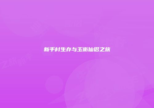 新手村生存与玉衡仙侣之旅