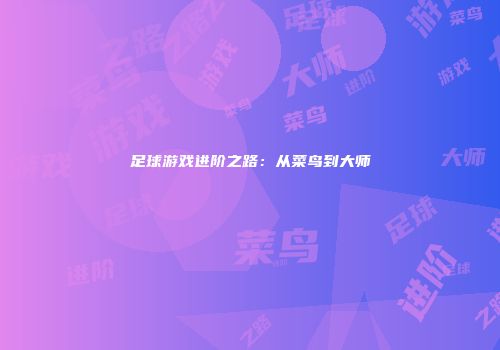 足球游戏进阶之路：从菜鸟到大师