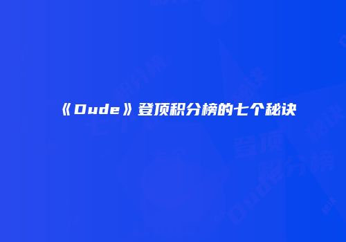 《Dude》登顶积分榜的七个秘诀