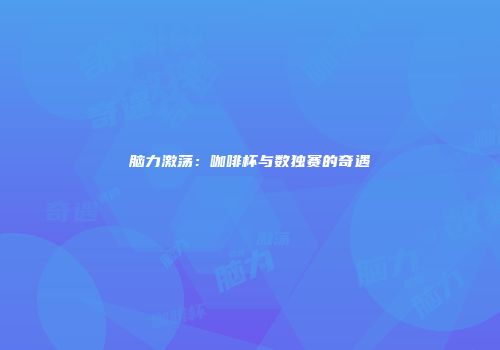 脑力激荡：咖啡杯与数独赛的奇遇