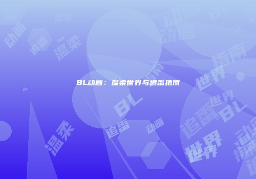 BL动画：温柔世界与追番指南