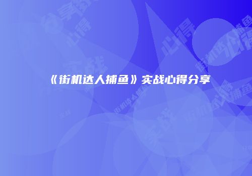 《街机达人捕鱼》实战心得分享