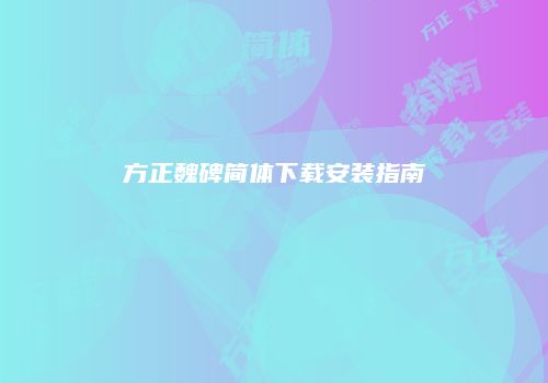 方正魏碑简体下载安装指南