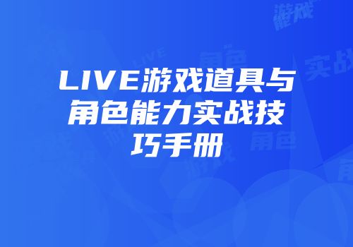 LIVE游戏道具与角色能力实战技巧手册