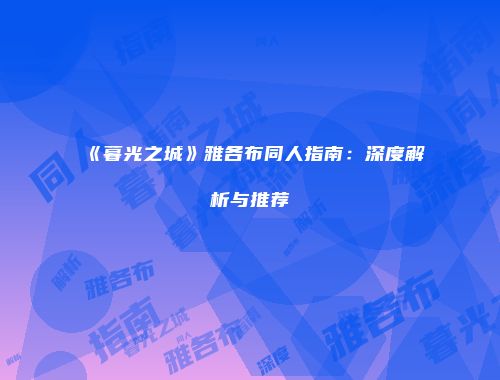 《暮光之城》雅各布同人指南:深度解析与推荐