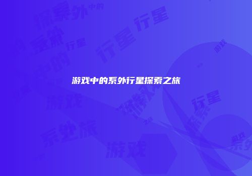 游戏中的系外行星探索之旅