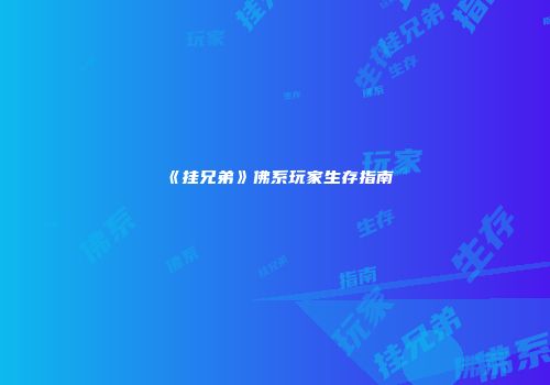 《挂兄弟》佛系玩家生存指南