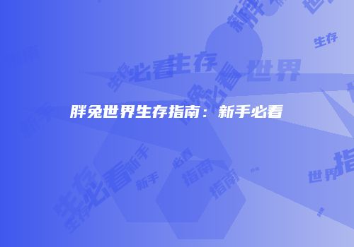 胖兔世界生存指南:新手必看