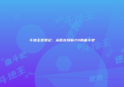 斗地主逆袭记：从低谷到前20的奋斗史