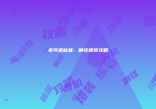 老司机秘籍：刷怪爆装攻略