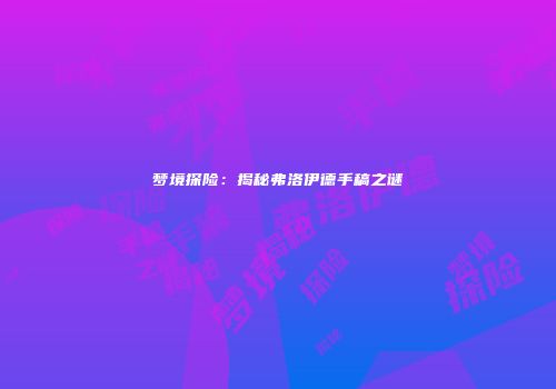 梦境探险：揭秘弗洛伊德手稿之谜