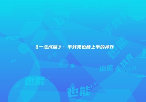 《一念成魔》：手残党也能上手的神作