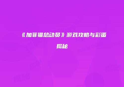 《加菲猫总动员》游戏攻略与彩蛋揭秘