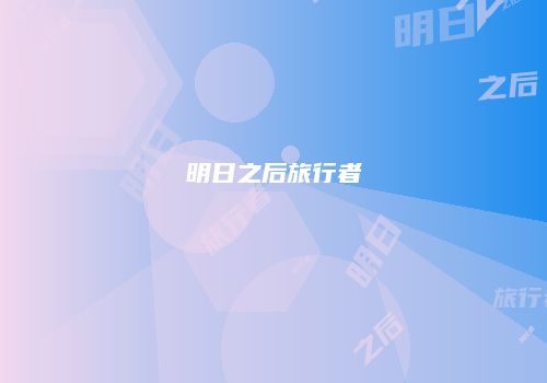 明日之后旅行者