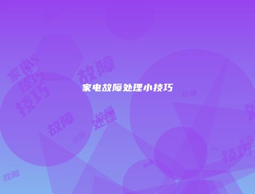 家电故障处理小技巧