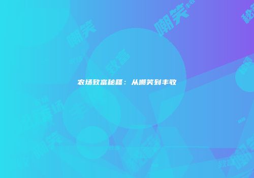 农场致富秘籍：从嘲笑到丰收