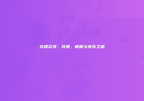 攻速忘忧：攻速、速度与快乐之道