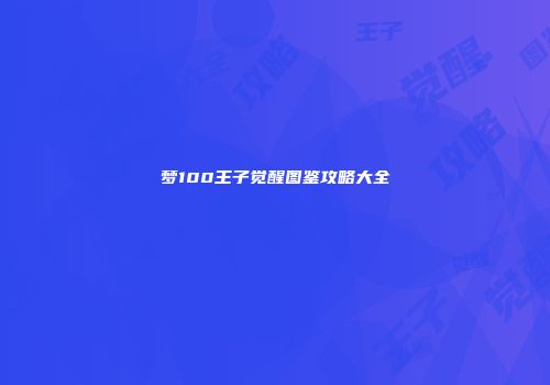 梦100王子觉醒图鉴攻略大全