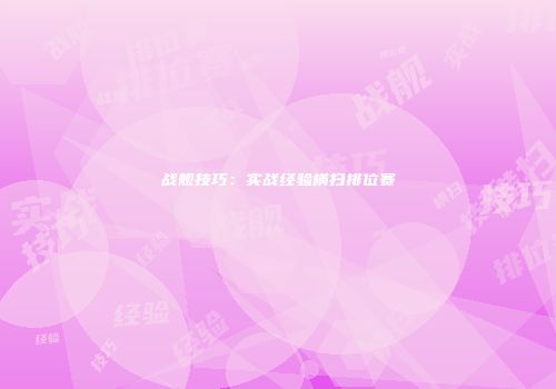 战舰技巧：实战经验横扫排位赛