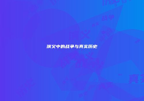 演义中的战争与真实历史
