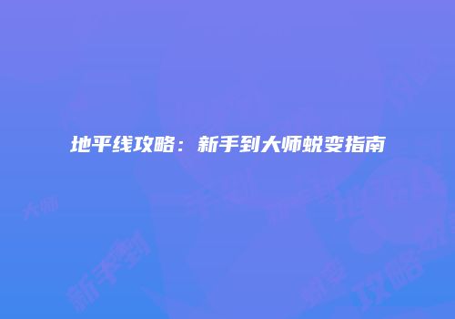 地平线攻略:新手到大师蜕变指南