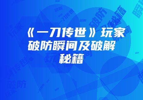 《一刀传世》玩家破防瞬间及破解秘籍